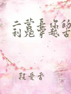 二营长你的意大利炮穿越古代短剧