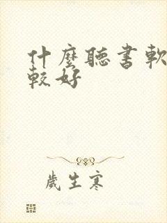 什么听书软件比较好