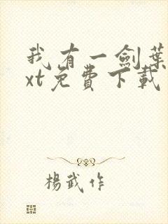 我有一剑叶观txt免费下载