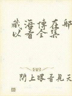 藏海传在哪里可以看全集