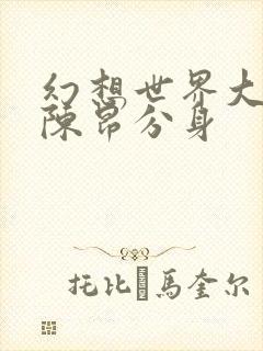 幻想世界大穿越陈昂分身