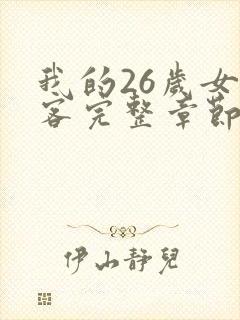 我的26岁女房客完整章节下载