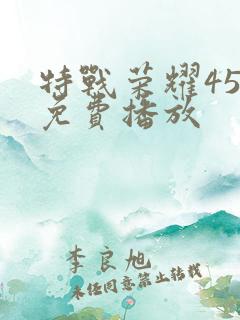 特战荣耀45集免费播放
