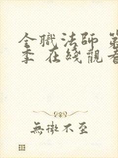 全职法师 第六季 在线观看