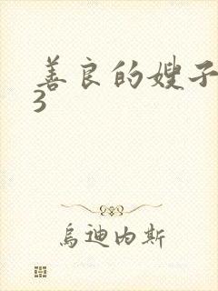 善良的嫂子伦理3