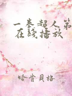 一拳超人第三季 在线播放