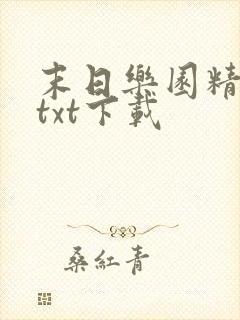 末日乐园精校版txt下载