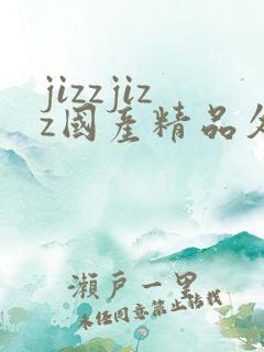 jizzjizz国产精品久久99