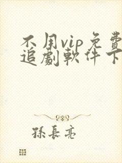 不用vip免费追剧软件下载