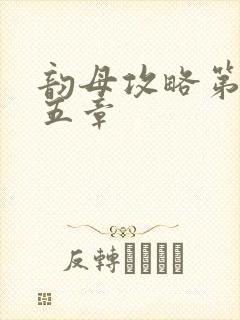 韵母攻略第九十五章