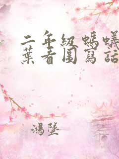 二年级蚂蚁和树叶看图写话