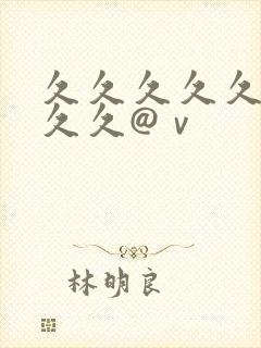 久久久久久久久久久@ⅴ