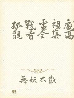 孤战电视剧免费观看全集高清