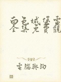 白色城堡电视剧全集免费观看