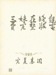 三妹在线观看免费完整版电视剧全集播放