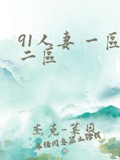 91人妻 一区二区