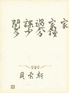 间谍过家家一集多少分钟