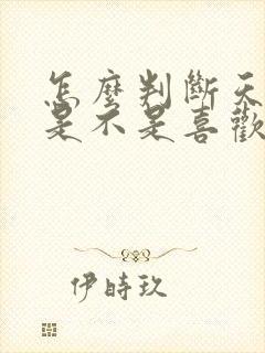 怎么判断天蝎女是不是喜欢你