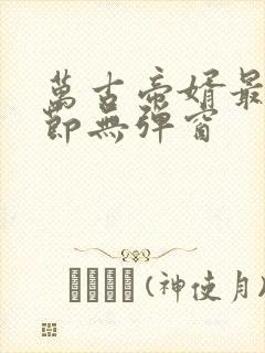 万古帝婿最新章节无弹窗