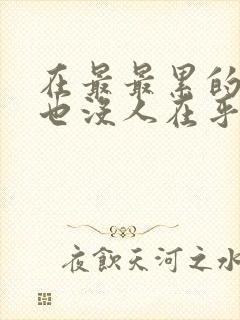 在最最累的时候也没人在乎我感受