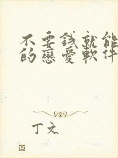 不要钱就能聊天的恋爱软件