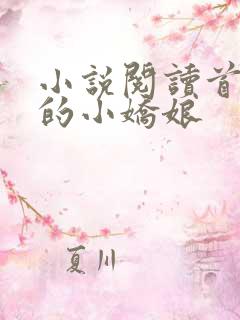 小说阅读首辅家的小娇娘