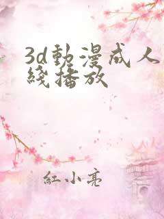 3d动漫成人在线播放