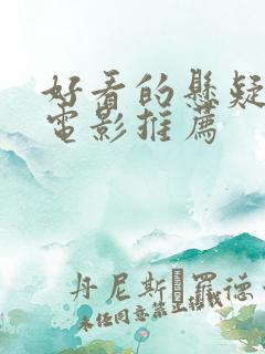 好看的悬疑恐怖电影推荐