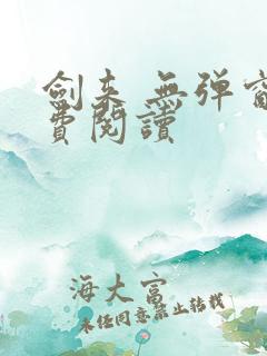 剑来 无弹窗免费阅读