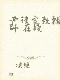 尹律家教辅导老师 在线