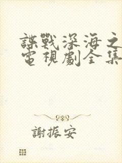 谍战深海之惊蛰电视剧全集完整版