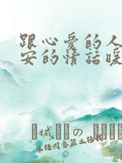 跟心爱的人说早安的情话暖心话