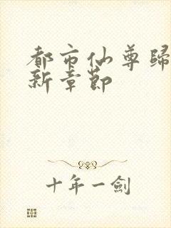 都市仙尊归来最新章节