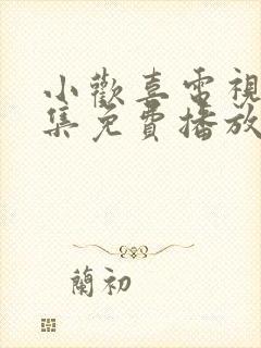 小欢喜电视剧全集免费播放