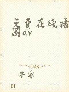 免费在线播放韩国av