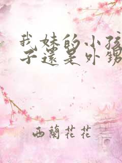 我妹的小孩是侄子还是外甥