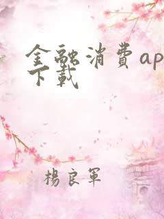 金融消费app下载