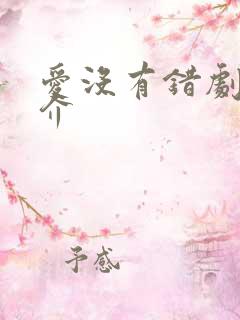 爱没有错剧情简介