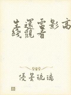 生还电影高清在线观看