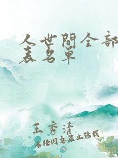 人世间全部演员表名单