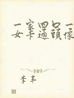 一家四口一儿一女卡通头像