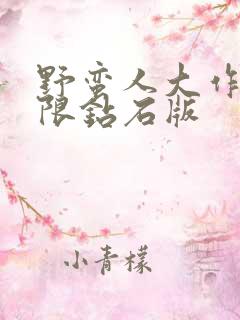 野蛮人大作战无限钻石版