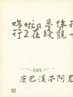 哆啦a梦伴我同行2在线观看中文