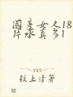 国产女人18毛片水真多l