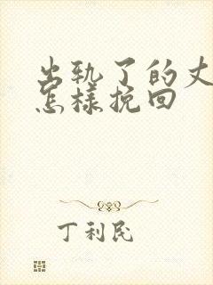 出轨了的丈夫要怎样挽回