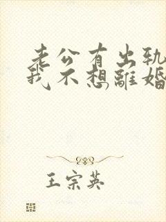 老公有出轨咋办我不想离婚