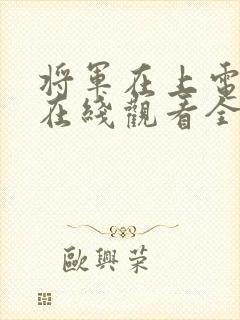 将军在上电视剧在线观看全集