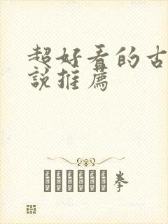 超好看的古言小说推荐