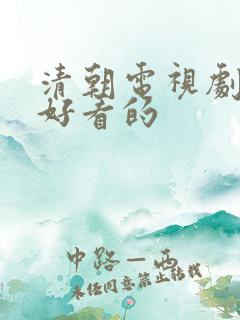 清朝电视剧大全好看的