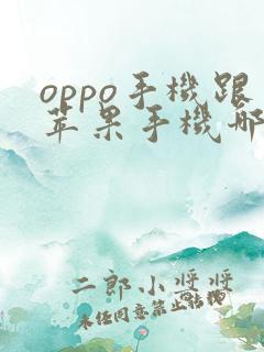 oppo手机跟苹果手机哪个好